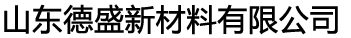 硝酸鈰_氯化鈰_硫酸鈰-山東德盛新材料有限公司