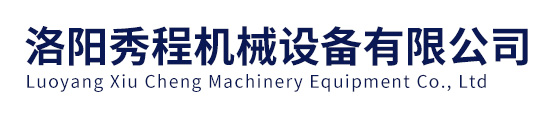 洛陽秀程機(jī)械設(shè)備有限公司