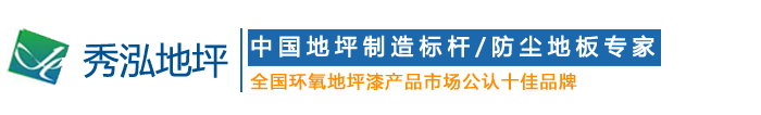 環氧地坪漆|地坪漆廠家|地坪漆-東莞市秀泓地坪工程有限公司