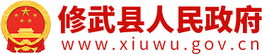 修武縣人民政府_修武縣人民政府
