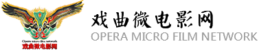 中國戲曲微電影網(wǎng)