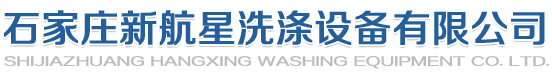 洗滌設備_洗衣房設備_水洗廠設備-石家莊新航星公司