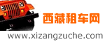西藏租車網(wǎng)-西藏包車旅游價格_西藏旅游包車線路_西藏包車游費用