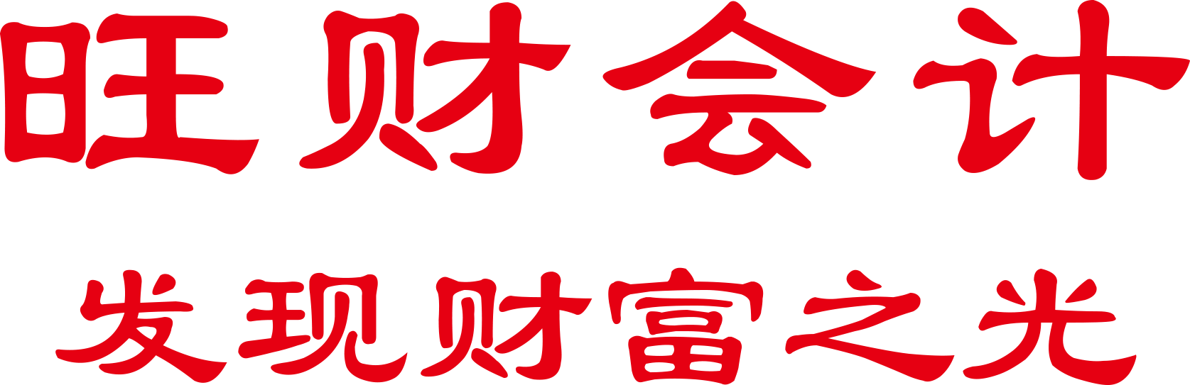 深圳公司注冊/代理記帳/旺財會計---喜澤林財務(wù)網(wǎng)