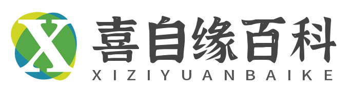 喜自緣百科網-中文知識百科全書科普平臺！