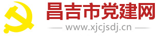 昌吉市黨建網(wǎng)