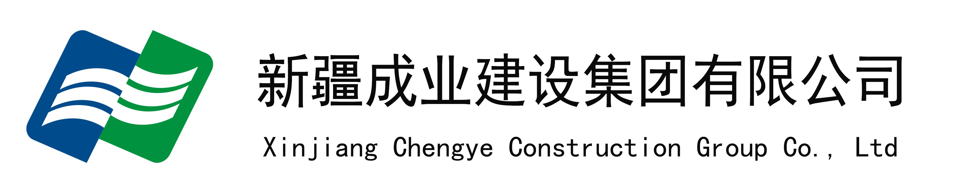 新疆成業建設集團有限公司
