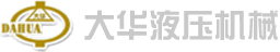 葉片泵,低噪音葉片泵,葉片泵廠家@仙居大華液壓機械有限公司