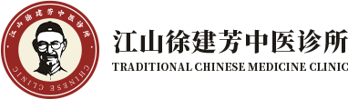 婦科疾病_男性不育_頸肩腰腿痛_疑難雜癥中醫(yī)診所-江山徐建芳中醫(yī)診所