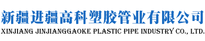 新疆給水管材廠家_管件_燃氣管_雙壁波紋管_新疆進疆高科塑膠管業有限公司