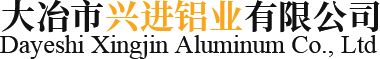大冶市興進(jìn)鋁業(yè)有限公司-湖北鋁型材廠家_湖北建筑鋁型材廠家_湖北木紋鋁型材廠家_湖北工業(yè)鋁型材廠家