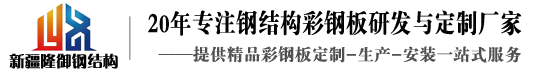 彩鋼廠|鋼結構工程設計施工公司_新疆隆御祥貞建設有限公司