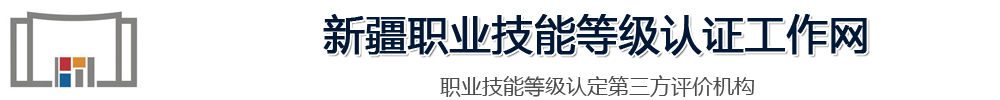 新疆職業(yè)技能等級(jí)認(rèn)證工作網(wǎng)