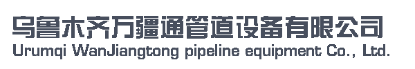 烏魯木齊萬疆通管道設備有限公司         銷售熱線；13565955557-新疆  烏魯木齊 萬疆通 管道設備 波紋補償器 膨脹節 金屬軟管 伸縮器 管件 閥門 維修