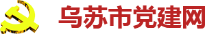 烏蘇市黨建網