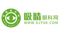 吸睛眼科網(wǎng)-提供專業(yè)眼科醫(yī)生在線解答和全面眼睛健康解決方案