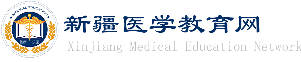 新疆醫(yī)學(xué)教育網(wǎng)