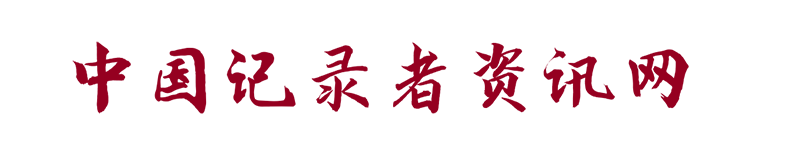 中國記錄者資訊網【官網】