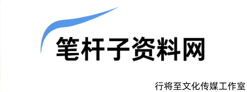 筆桿子資料網