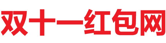 雙十一紅包網 - 淘寶京東雙十一超級紅包主會場入口、口令、密令