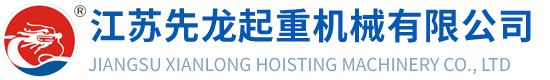 江蘇先龍起重機(jī)械有限公司