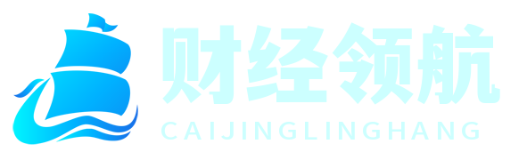 財(cái)經(jīng)領(lǐng)航者在線 - 您的實(shí)時(shí)財(cái)經(jīng)資訊與分析平臺(tái)