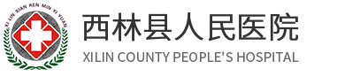 西林縣人民醫(yī)院