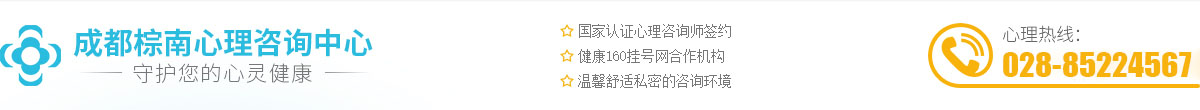 成都心理咨詢哪里最好_成都哪里有心理醫生-成都棕南心理咨詢中心