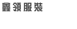 山東淄博鑫領職業裝|淄博職業裝訂制|淄博工裝定制|西服定做-