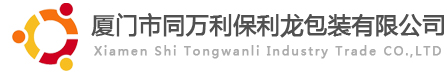 廈門(mén)保利龍，廈門(mén)保麗龍，廈門(mén)紙托_廈門(mén)同萬(wàn)利包裝廠