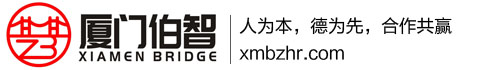 廈門伯智人力資源管理有限公司