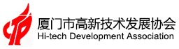 廈門市高新技術發展協會