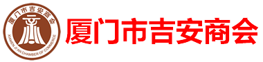 廈門市吉安商會-廈門吉安商會,吉安商會,吉安人在廈門,廈門市吉安商會
