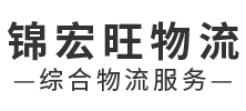 廈門錦宏旺物流有限公司_物流專線運輸公司電話_廈門錦宏旺物流有限公司