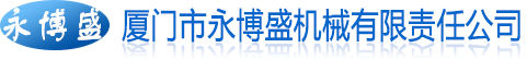 廈門機械加工，廈門車床加工，廈門CNC加工_廈門市永博盛機械有限責(zé)任公司