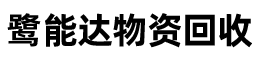 廈門物資回收_廈門鷺能達(dá)物資回收有限公司