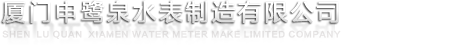 申鷺泉水表,廈門申鷺泉水表制造有限公司