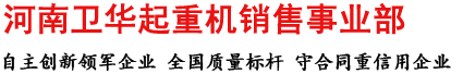 河南衛(wèi)華起重機(jī),衛(wèi)華電動葫蘆,電動葫蘆廠家,防爆電動葫蘆生產(chǎn)廠家_河南衛(wèi)華電動葫蘆起重機(jī)