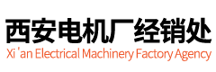 西瑪電機(jī)經(jīng)銷處-高壓電機(jī)-高壓變頻電機(jī)-西安電機(jī)廠家直銷