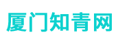 廈門知青網(wǎng)