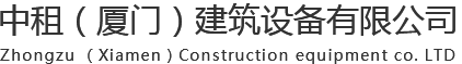 中租廈門盤扣|48盤扣式腳手架|60盤扣式腳手架|貝雷片|鋪路鋼板|熱鍍鋅鋼管|中租（廈門）建筑設備有限公司