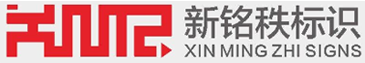 標(biāo)識(shí)標(biāo)牌設(shè)計(jì)公司_標(biāo)識(shí)標(biāo)牌制作廠家_標(biāo)識(shí)系統(tǒng)設(shè)計(jì)_精神堡壘設(shè)計(jì)公司_精神堡壘制作廠家-江蘇新銘秩標(biāo)識(shí)