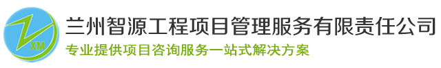 蘭州可行性研究報告_蘭州環境影響評價報告_甘肅項目節能報告撰寫-蘭州智源工程項目管理服務有限責任公司
