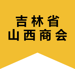 吉林省山西商會