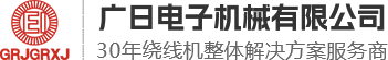環形繞線機-變壓器繞線機-環形包帶機-佛山市南海區平洲廣日電子機械有限公司