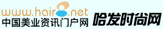 哈發(fā)網(wǎng)-時(shí)尚美業(yè)資訊專業(yè)傳播平臺(tái)!