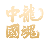 大唐龍魂酒