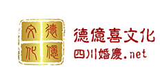 德億喜文化生活平臺(tái)|都江堰婚慶|四川婚慶|德億喜婚慶