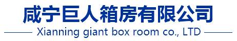 咸寧集裝箱_咸寧集裝箱活動房_咸寧住人集裝箱出租-咸寧巨人箱房有限公司