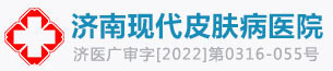 濟(jì)南現(xiàn)代皮膚病醫(yī)院